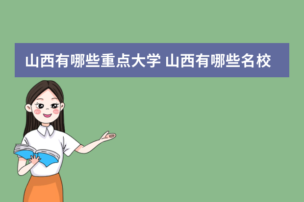 山西有哪些重点大学 山西有哪些名校